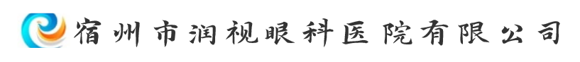 宿州市润视眼科医院有限公司